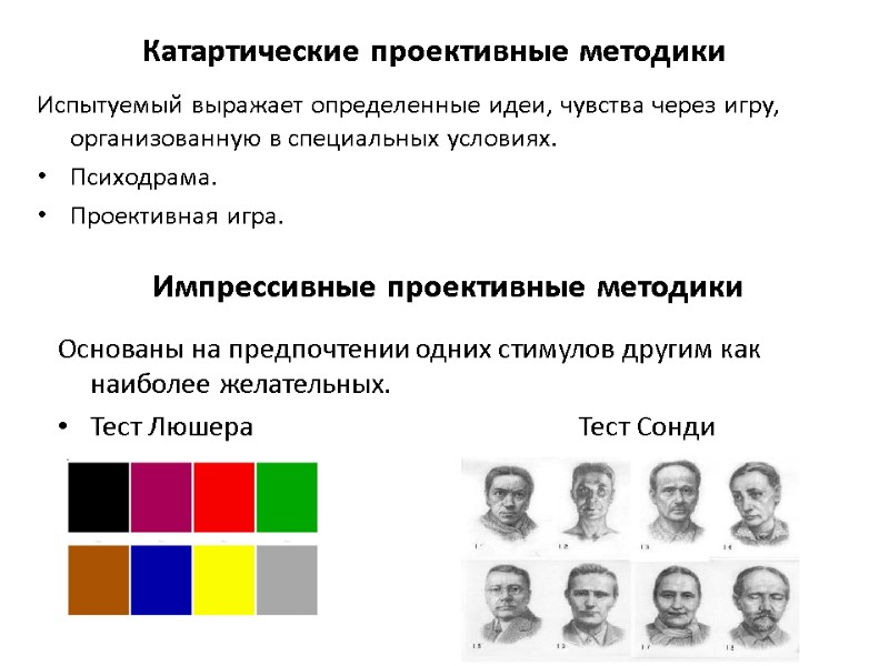 Катартические проективные методики Испытуемый выражает определенные идеи, чувства через игру, организованную в специальных условиях.